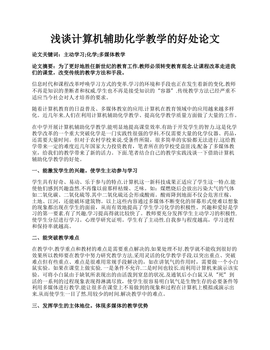 浅谈计算机辅助化学教学的好处论文.docx_第1页