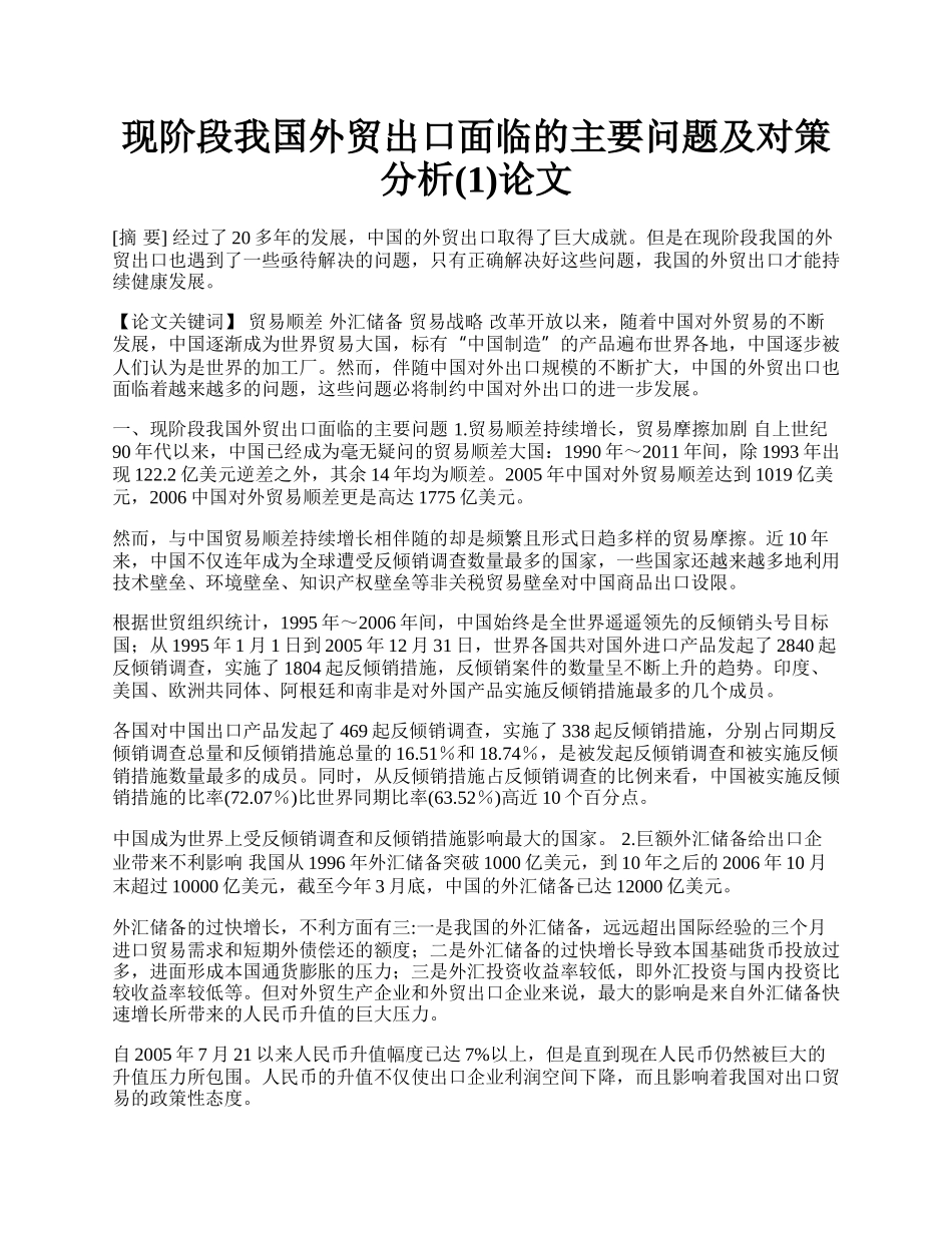 现阶段我国外贸出口面临的主要问题及对策分析(1)论文.docx_第1页