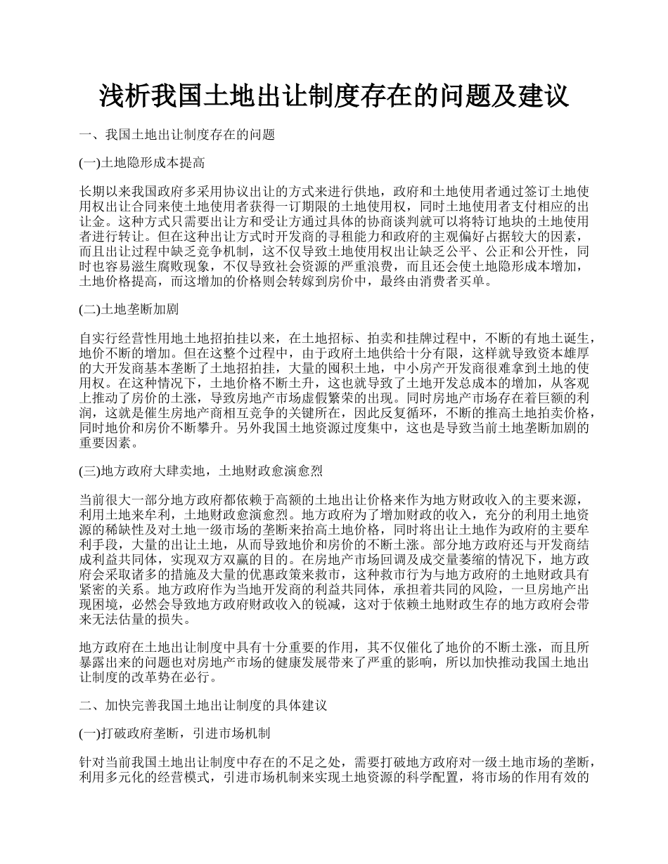 浅析我国土地出让制度存在的问题及建议.docx_第1页