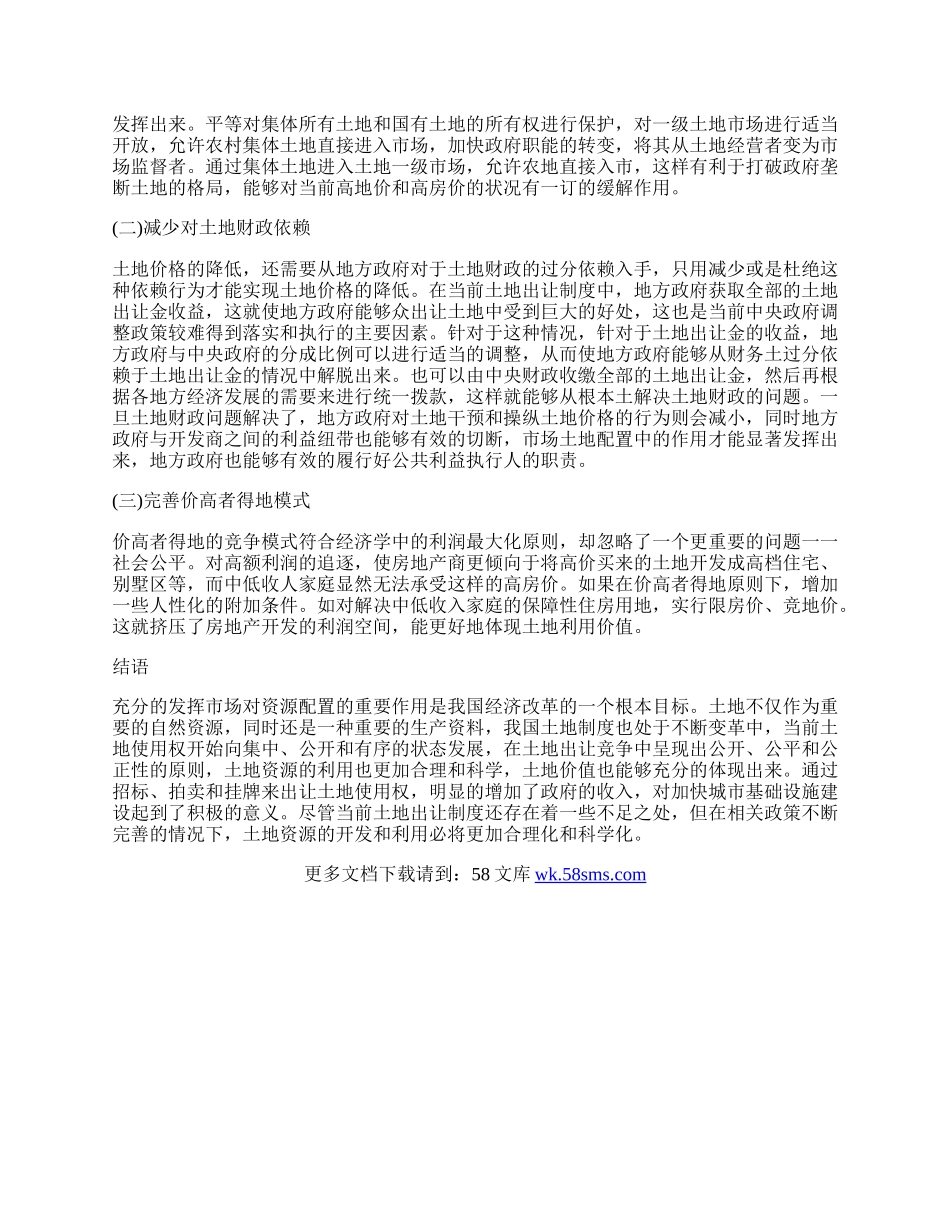 浅析我国土地出让制度存在的问题及建议.docx_第2页