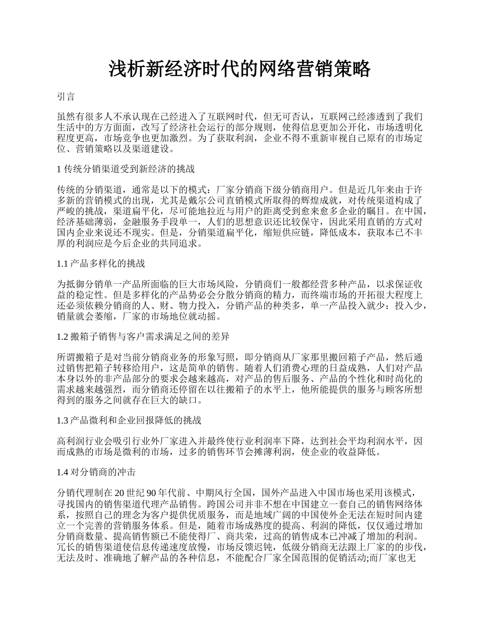 浅析新经济时代的网络营销策略.docx_第1页