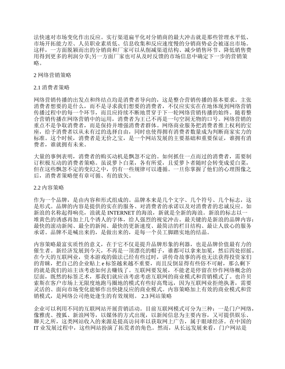 浅析新经济时代的网络营销策略.docx_第2页