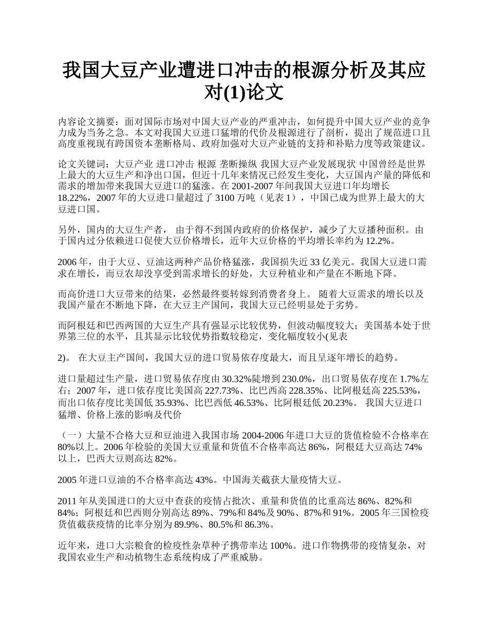 我国大豆产业遭进口冲击的根源分析及其应对(1)论文.docx_第1页