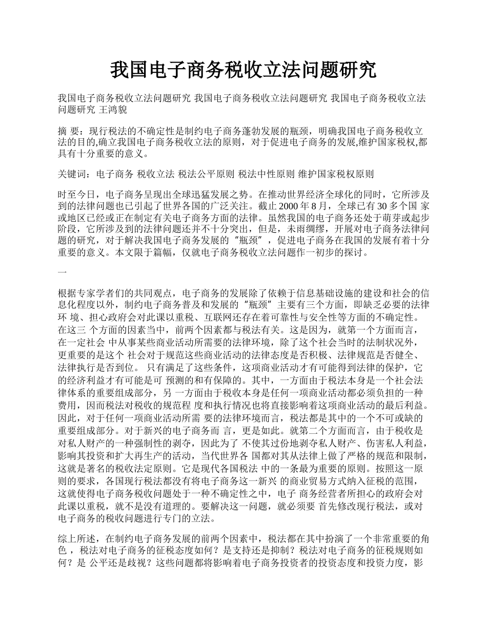 我国电子商务税收立法问题研究.docx_第1页