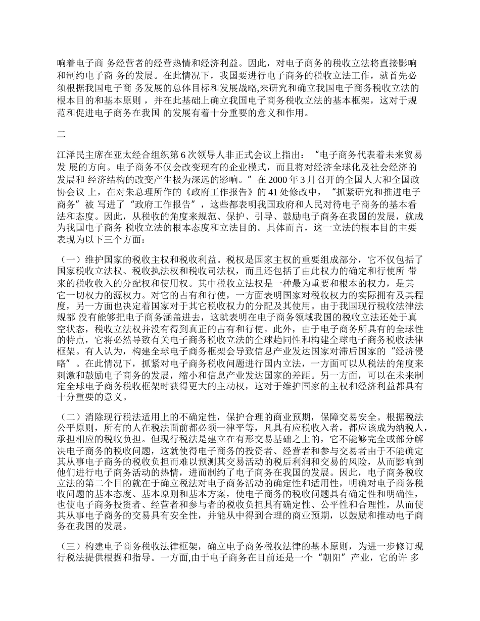 我国电子商务税收立法问题研究.docx_第2页