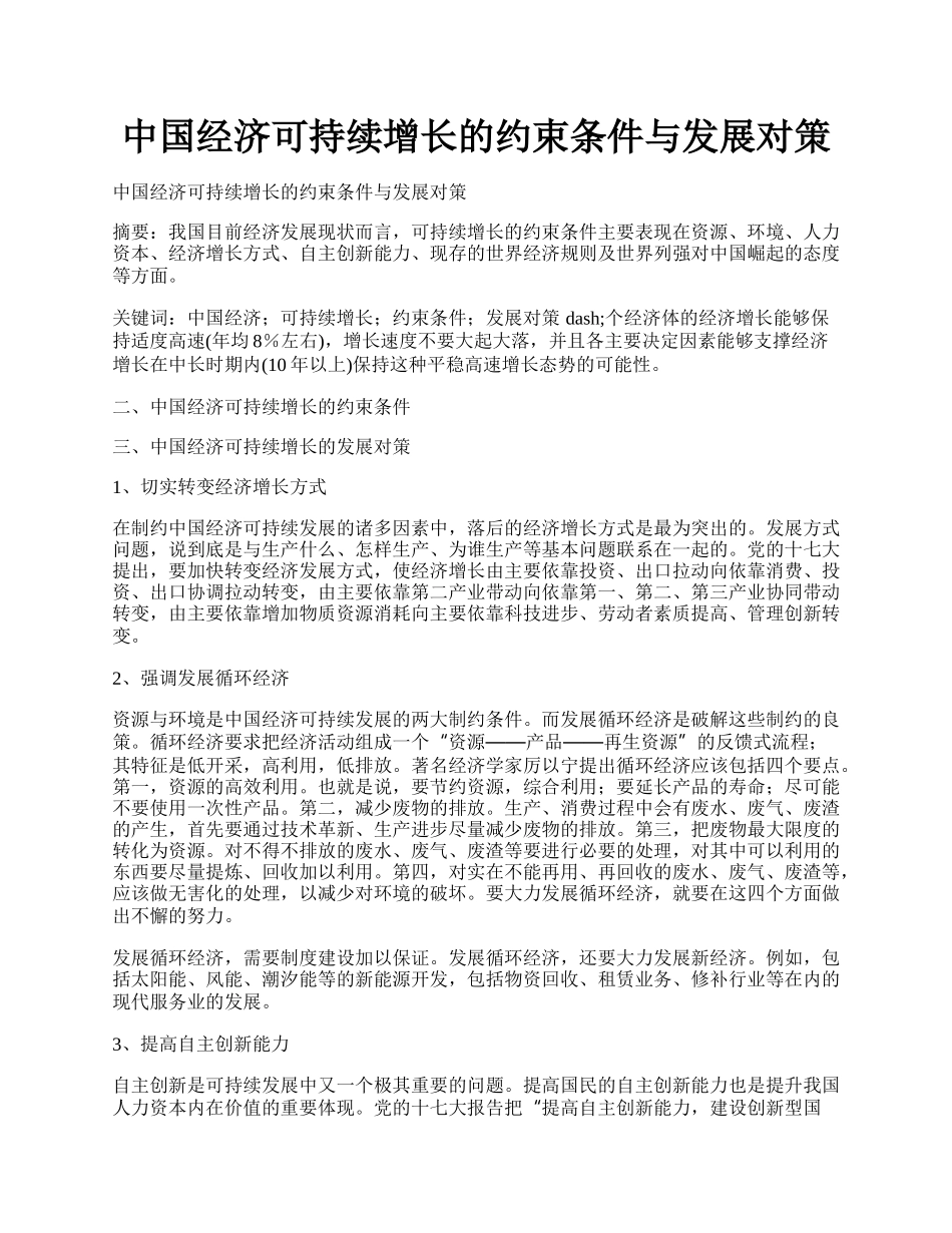 中国经济可持续增长的约束条件与发展对策.docx_第1页