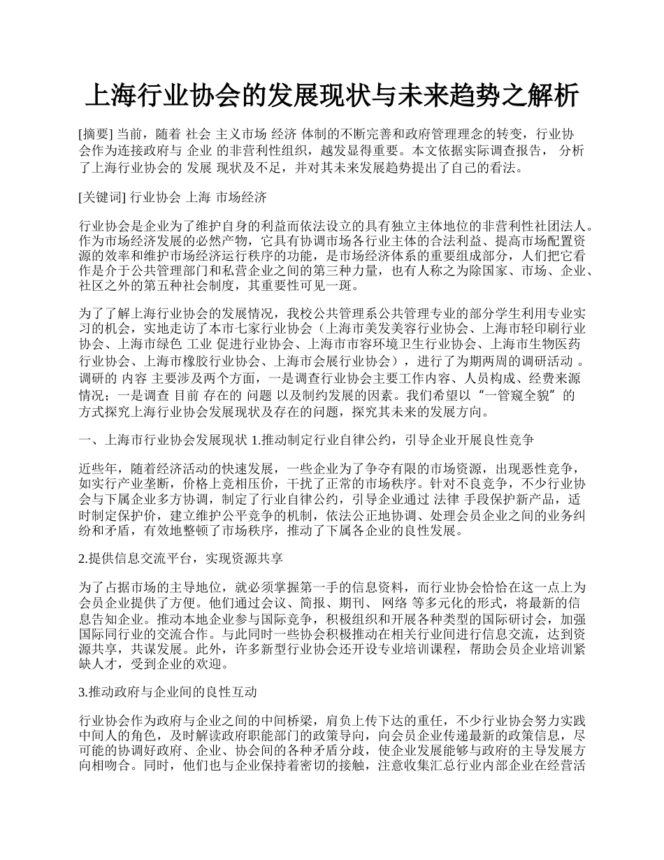 上海行业协会的发展现状与未来趋势之解析.docx_第1页