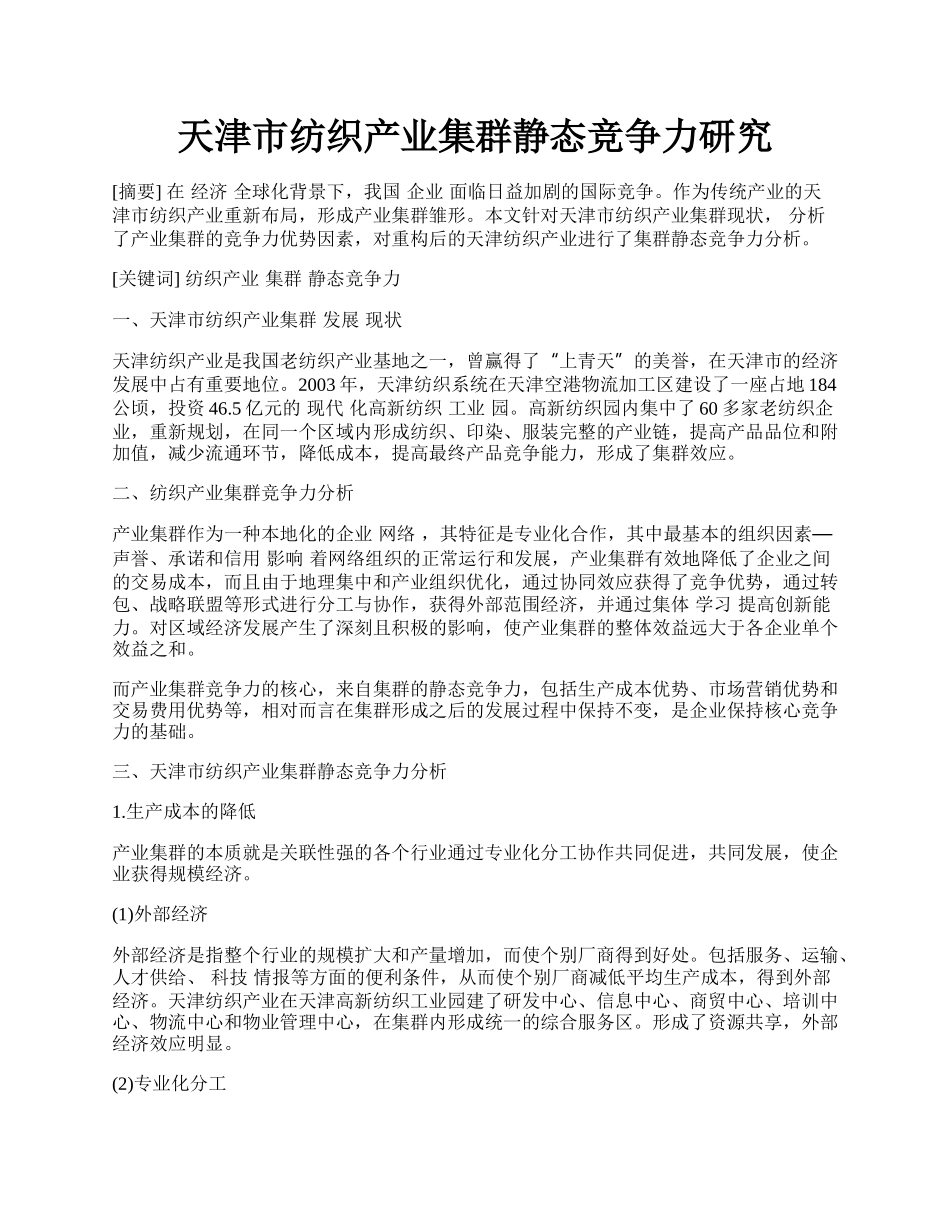 天津市纺织产业集群静态竞争力研究.docx_第1页