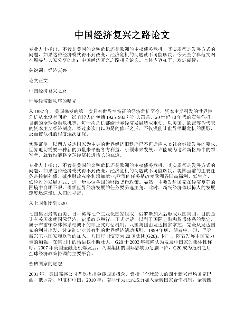 中国经济复兴之路论文.docx_第1页