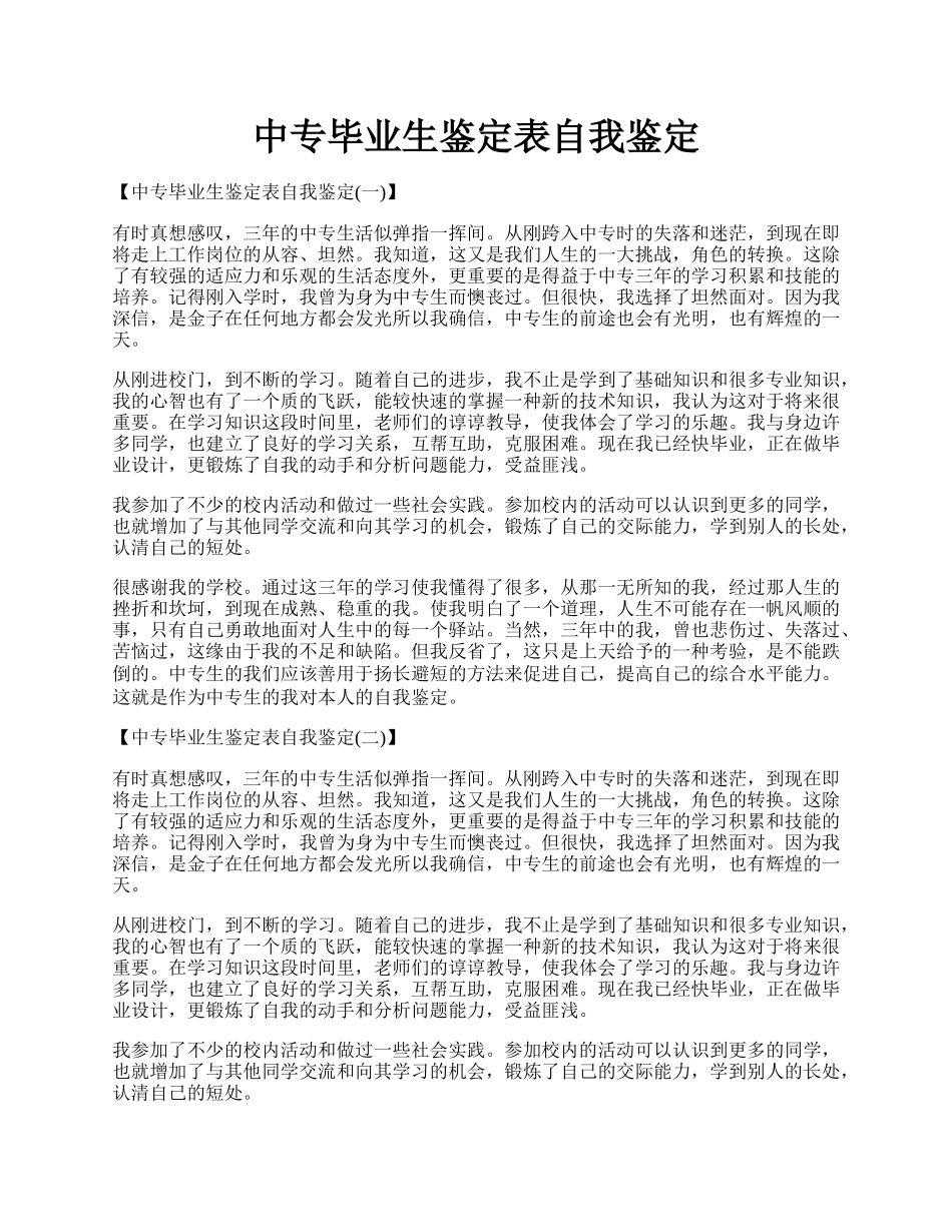 中专毕业生鉴定表自我鉴定.docx_第1页