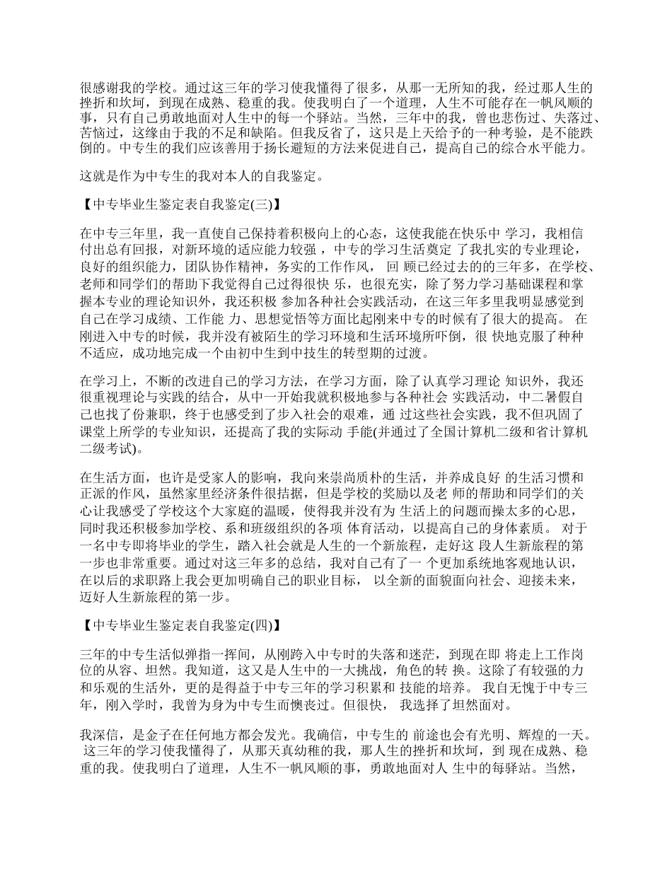 中专毕业生鉴定表自我鉴定.docx_第2页