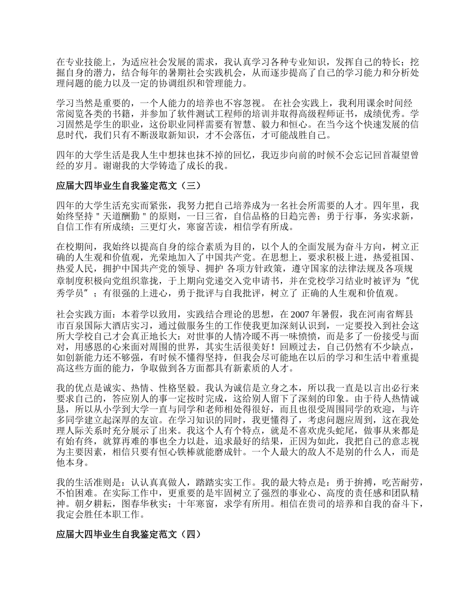 应届大四毕业生自我鉴定范文.docx_第2页