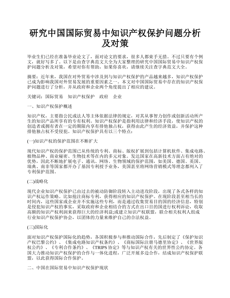 研究中国国际贸易中知识产权保护问题分析及对策.docx_第1页