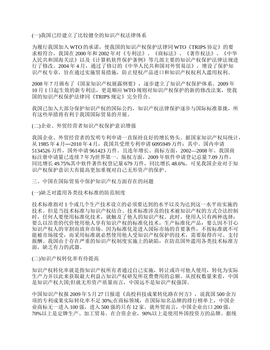 研究中国国际贸易中知识产权保护问题分析及对策.docx_第2页