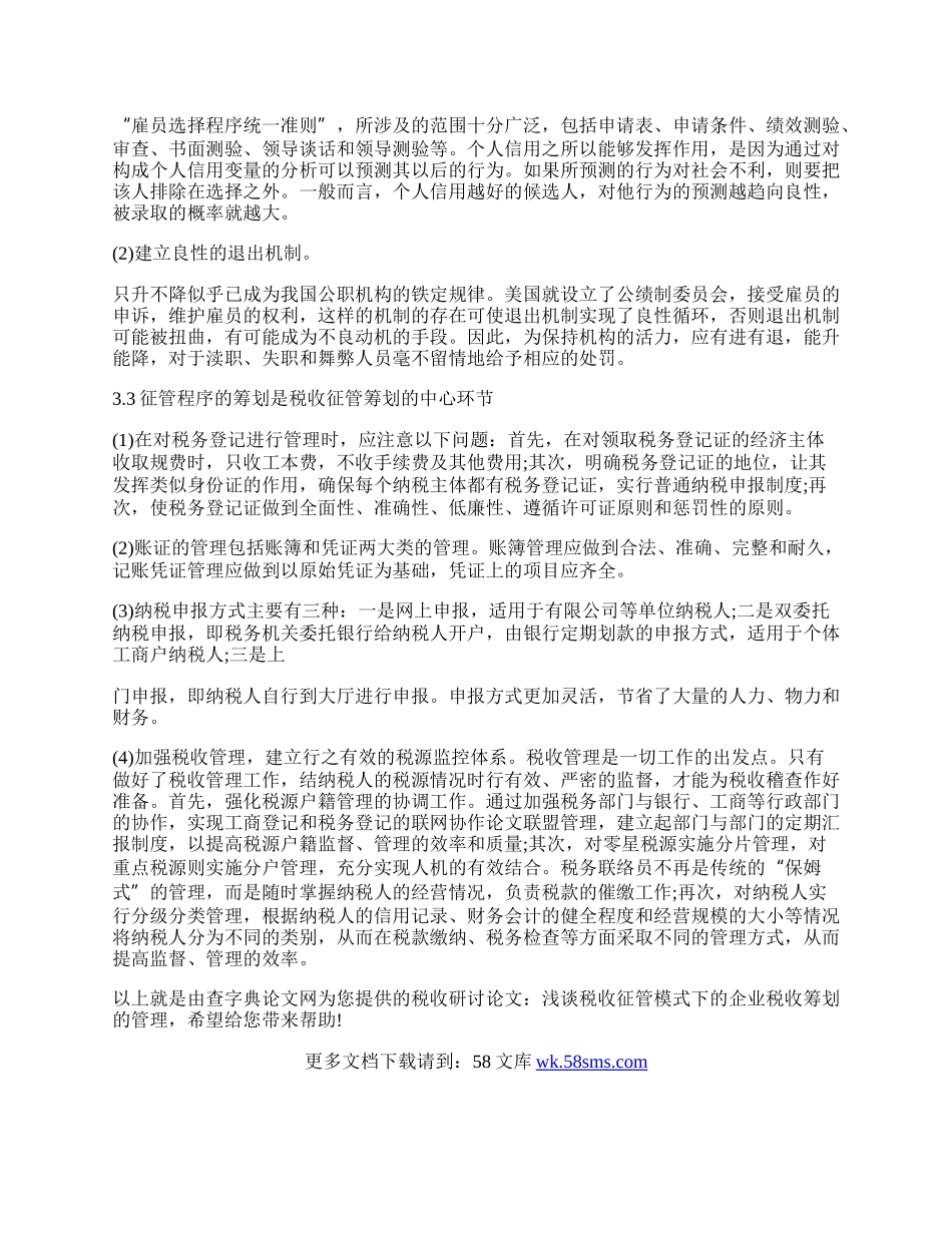 税收研讨论文：浅谈税收征管模式下的企业税收筹划的管理.docx_第2页