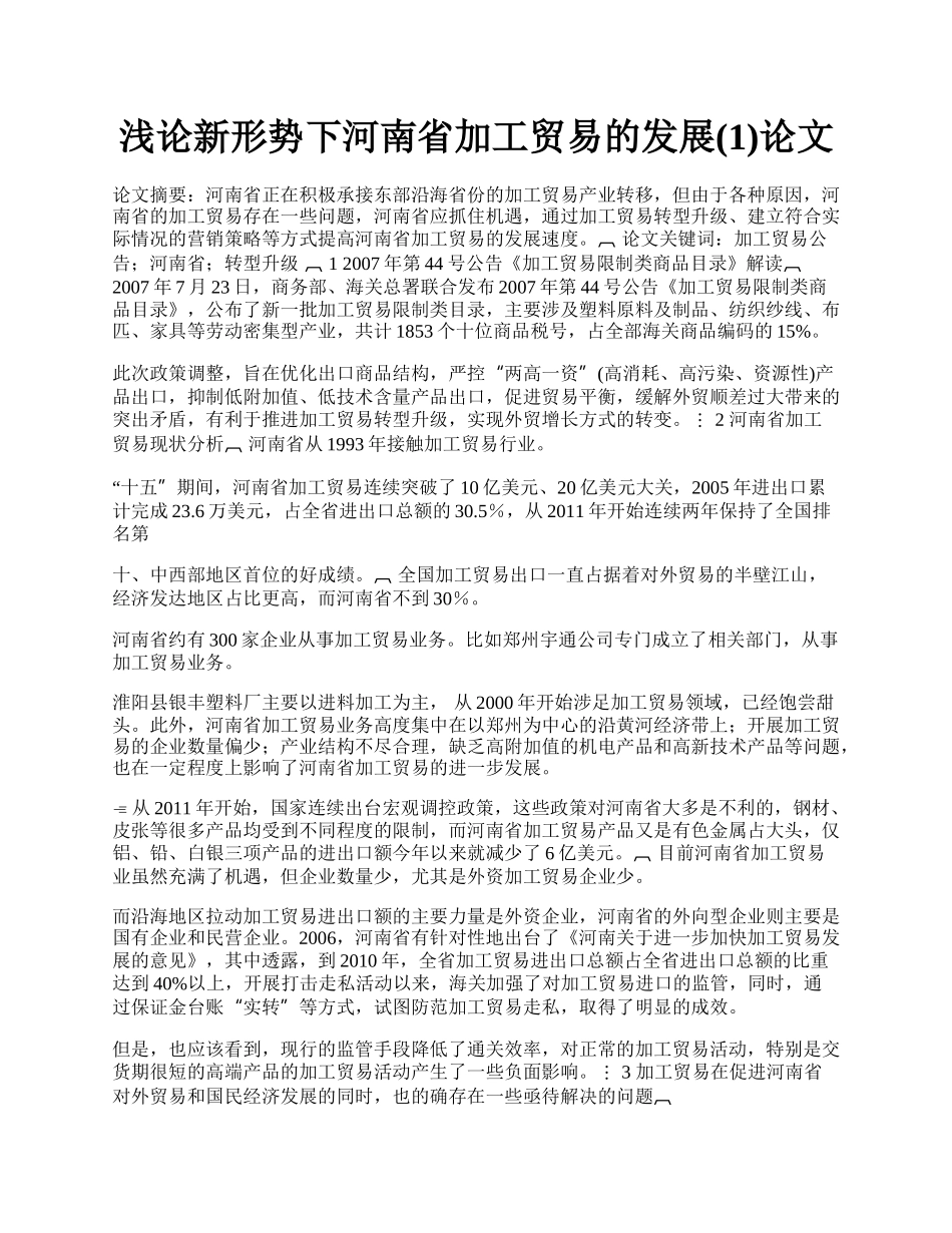 浅论新形势下河南省加工贸易的发展(1)论文.docx_第1页