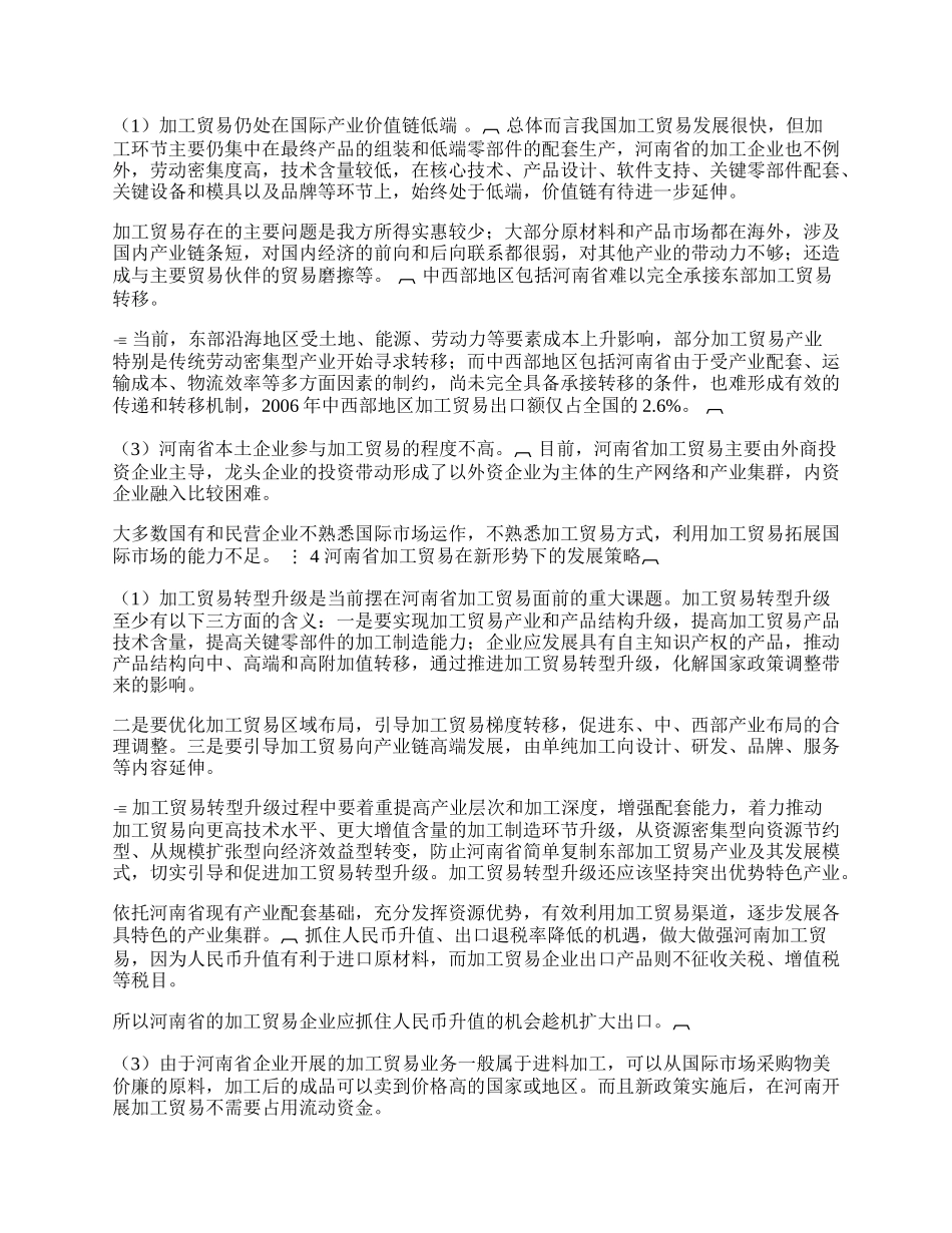 浅论新形势下河南省加工贸易的发展(1)论文.docx_第2页