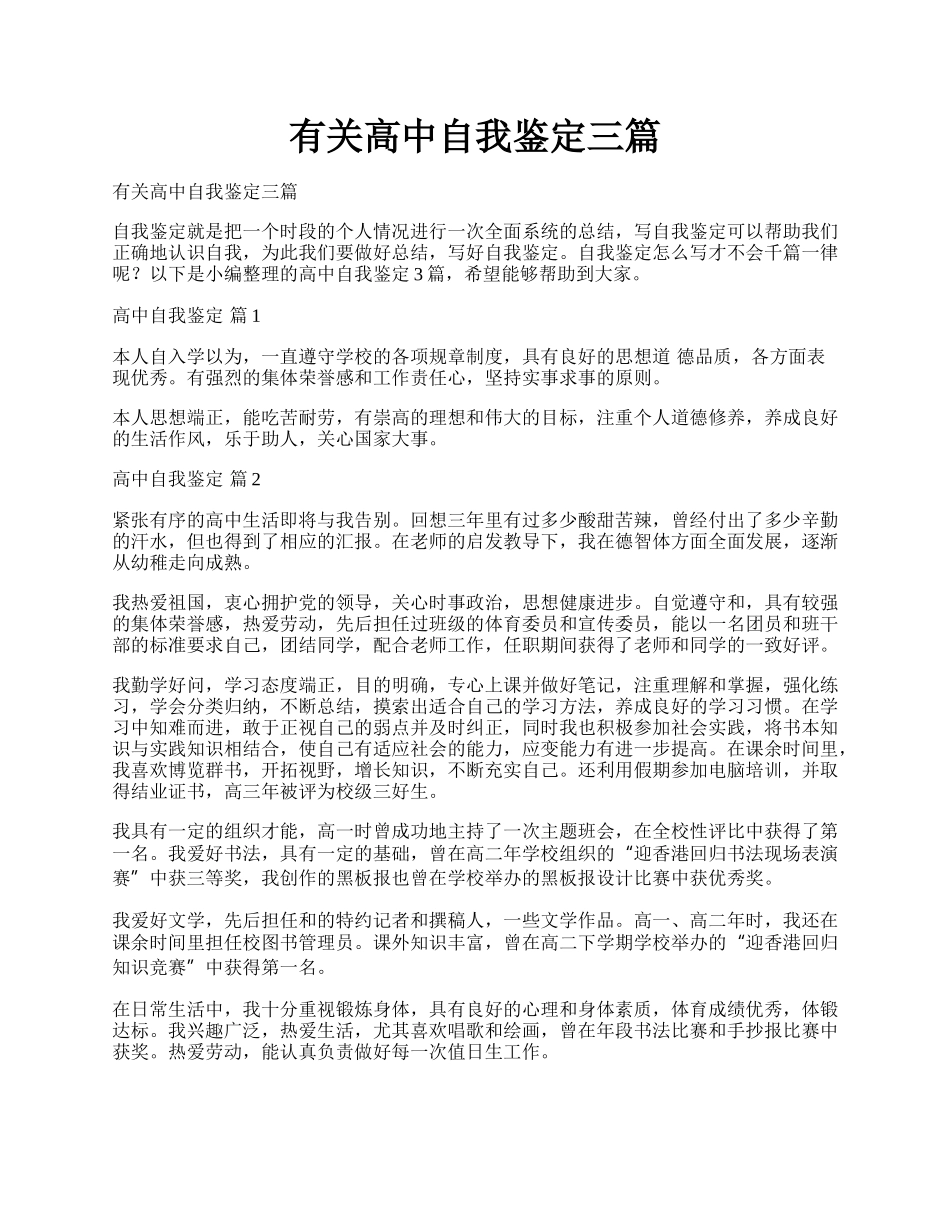 有关高中自我鉴定三篇.docx_第1页