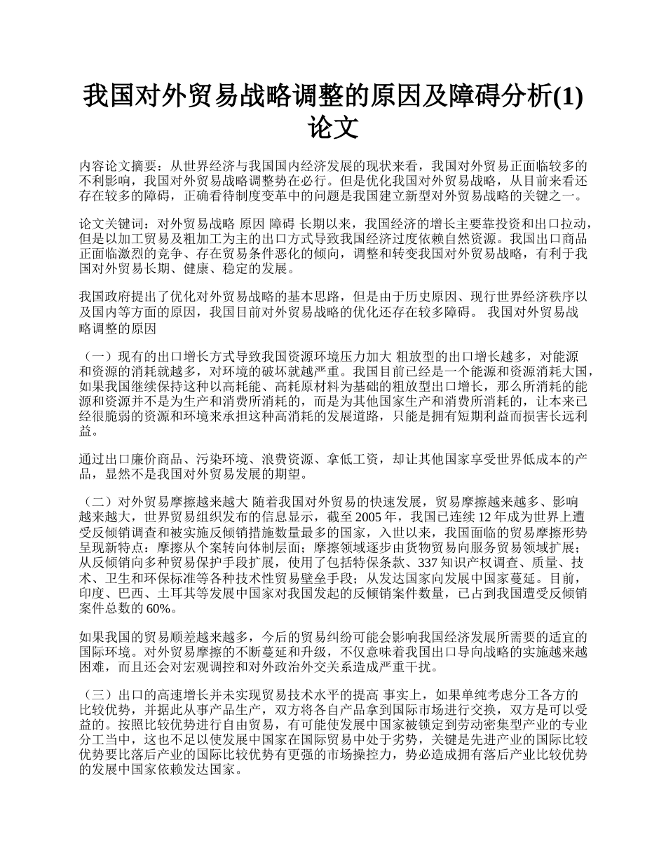 我国对外贸易战略调整的原因及障碍分析(1)论文.docx_第1页