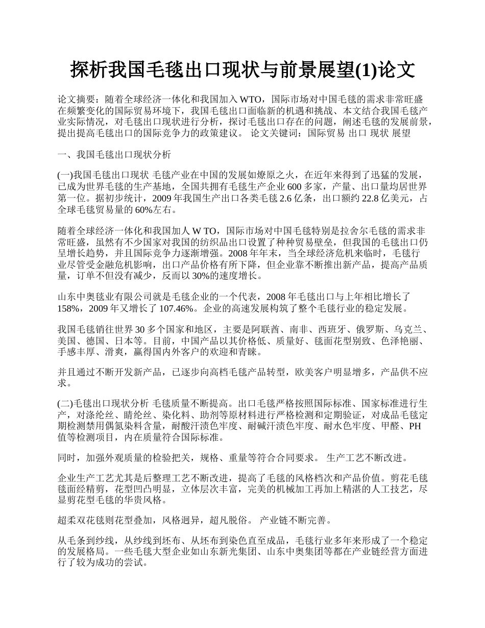 探析我国毛毯出口现状与前景展望(1)论文.docx_第1页