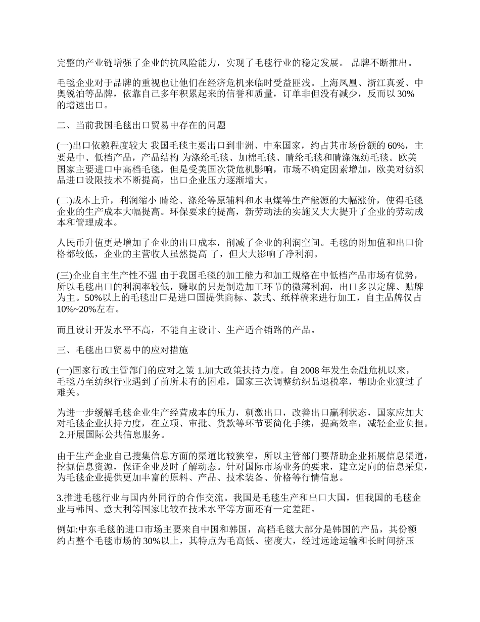 探析我国毛毯出口现状与前景展望(1)论文.docx_第2页