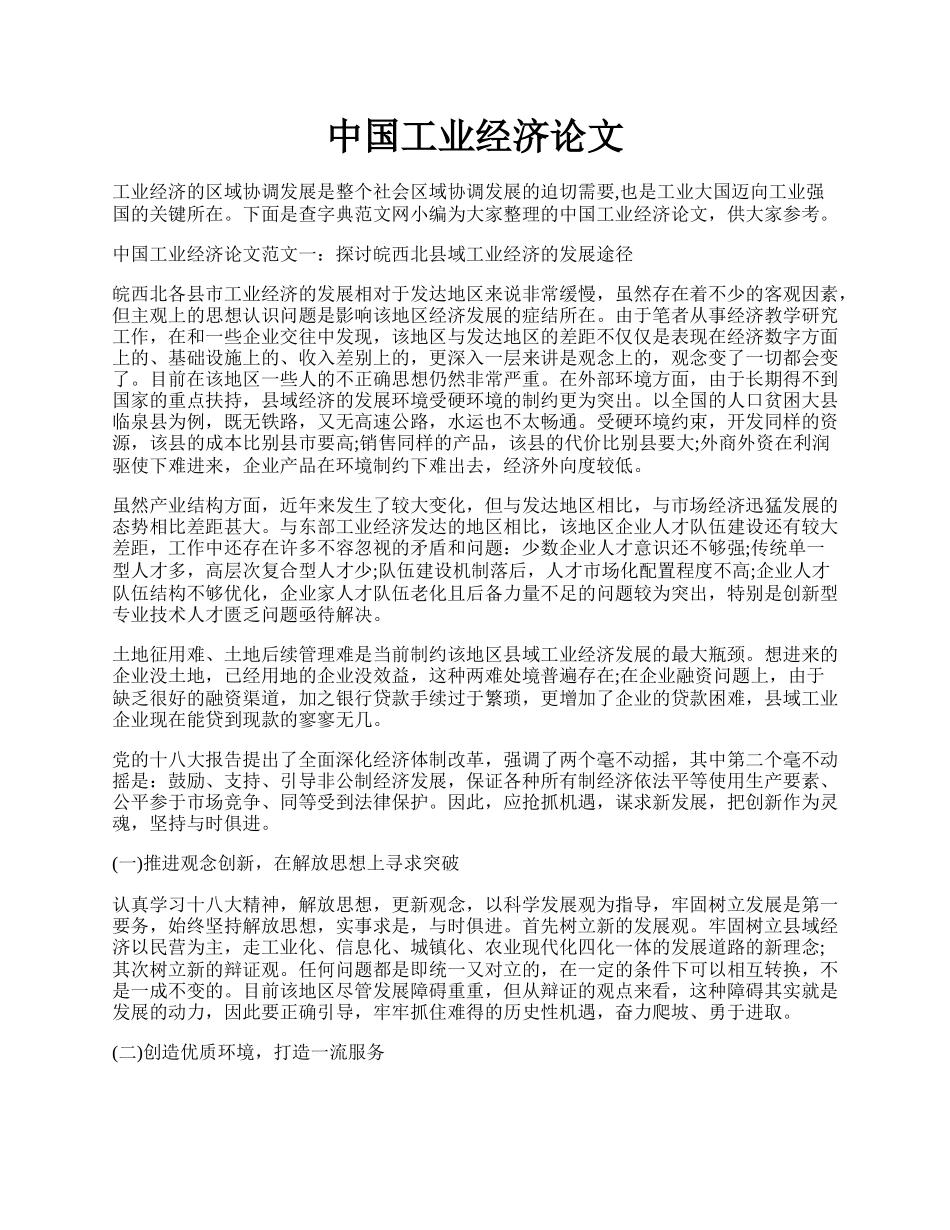 中国工业经济论文.docx_第1页