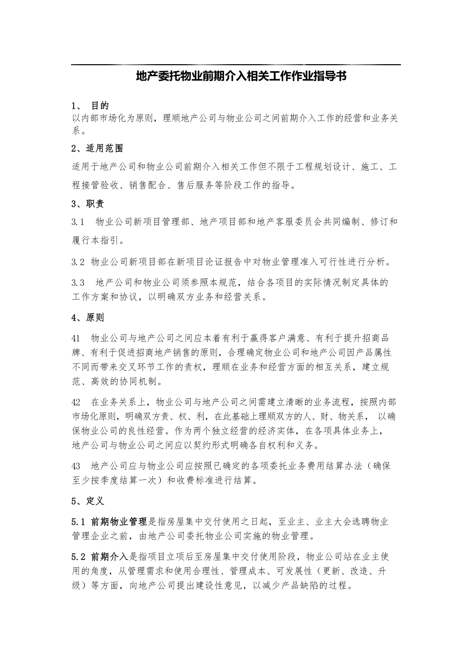 地产委托物业前期介入作业指导书.pdf_第1页