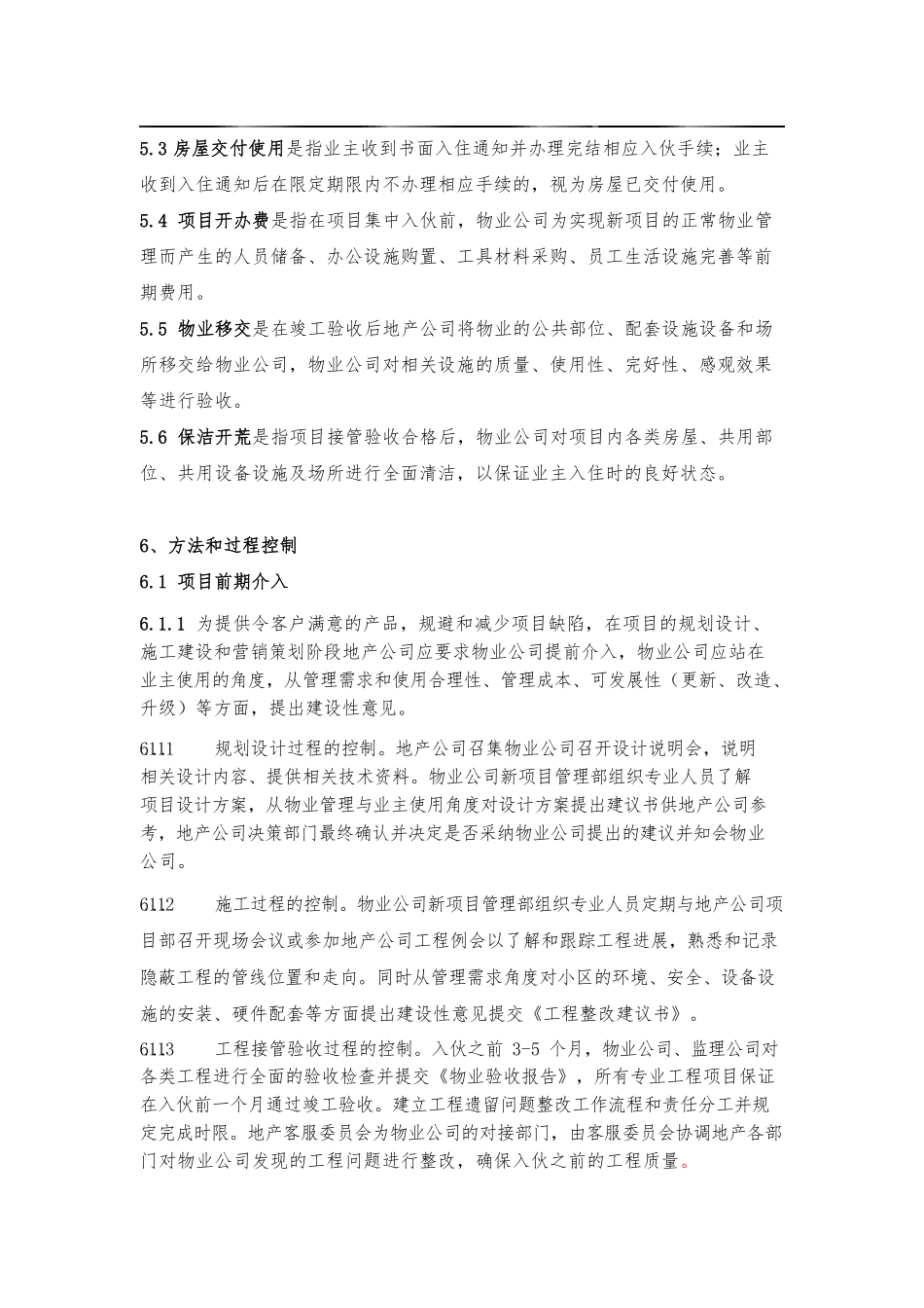 地产委托物业前期介入作业指导书.pdf_第2页