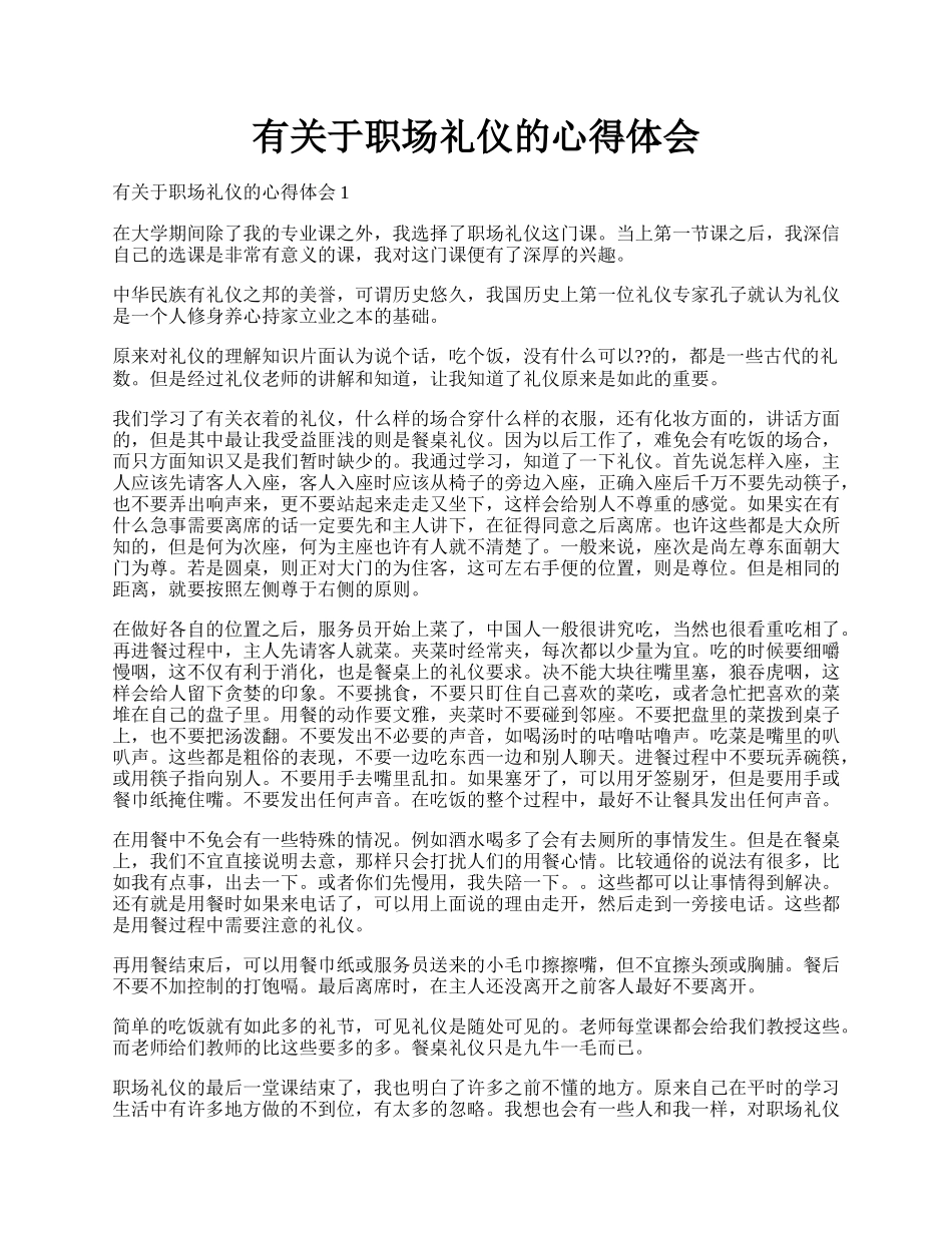 有关于职场礼仪的心得体会.docx_第1页