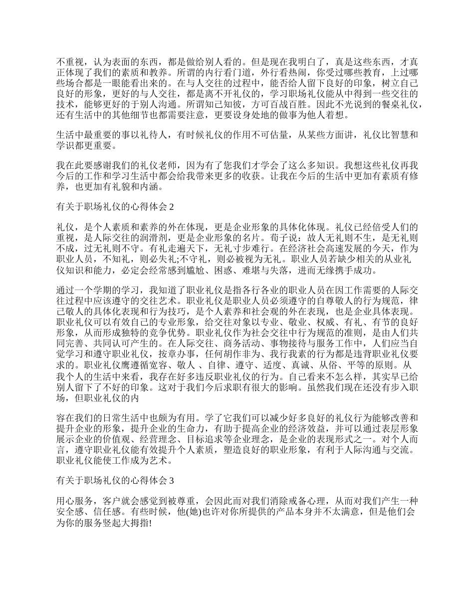 有关于职场礼仪的心得体会.docx_第2页