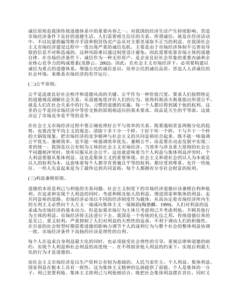 社会主义市场经济条件下的道德建设.docx_第2页