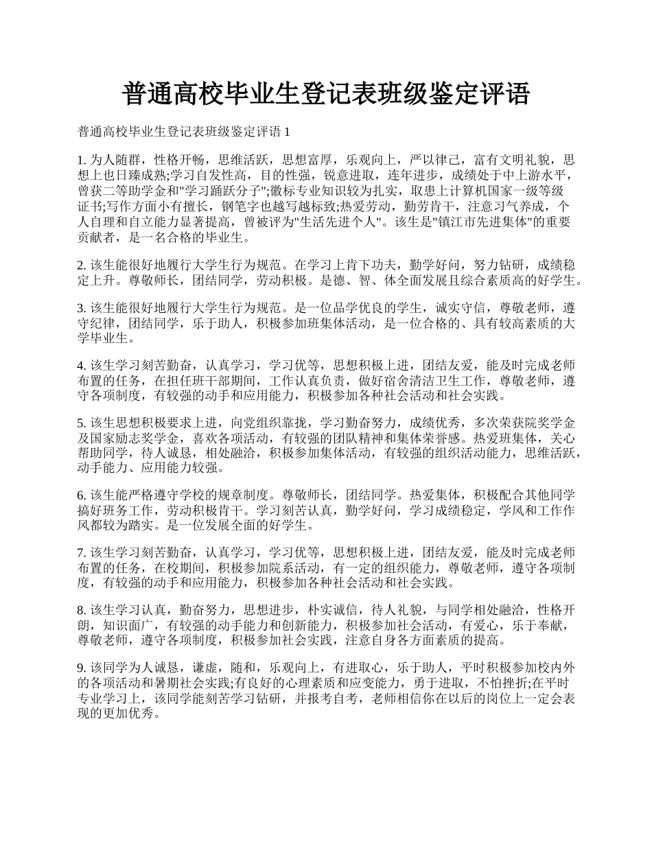 普通高校毕业生登记表班级鉴定评语.docx_第1页