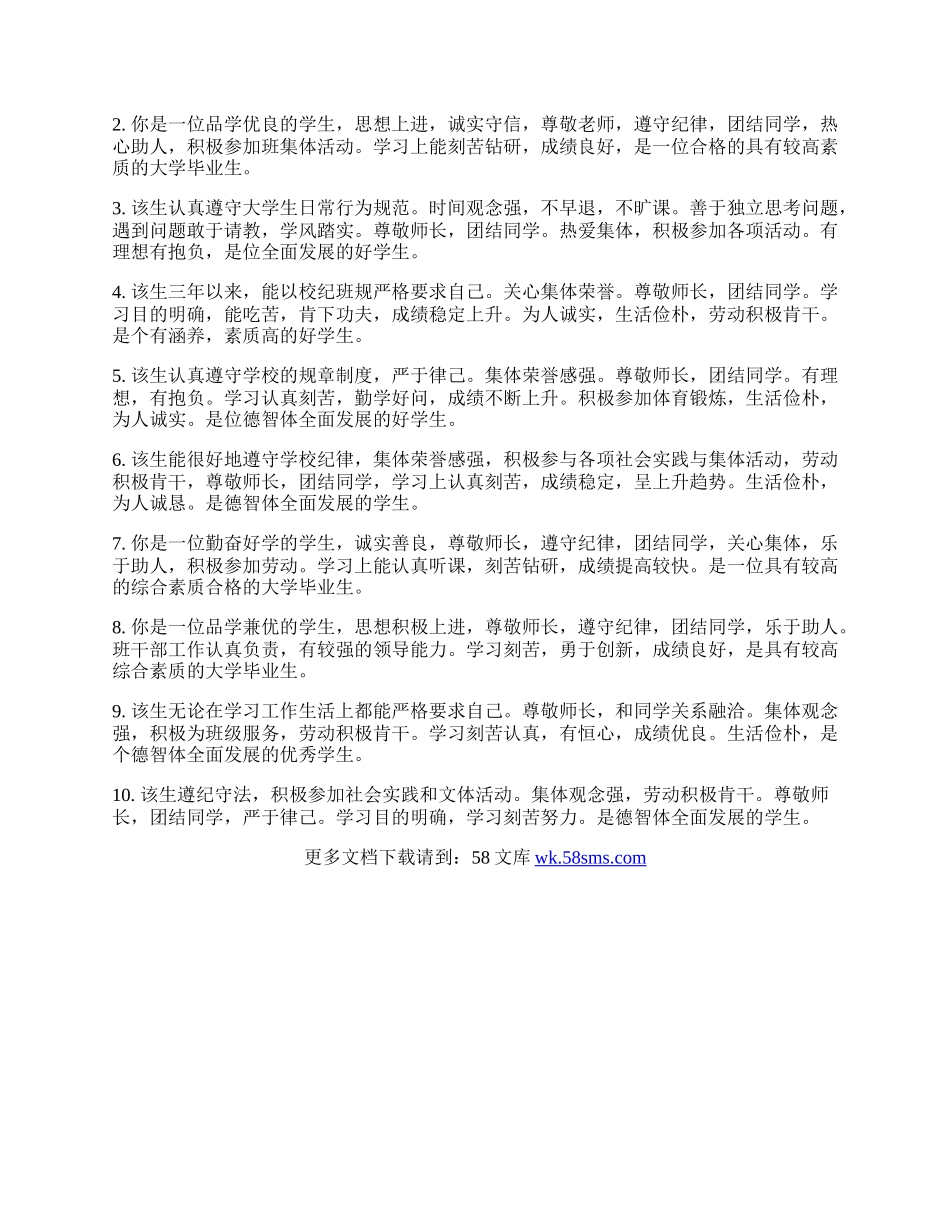 普通高校毕业生登记表班级鉴定评语.docx_第3页