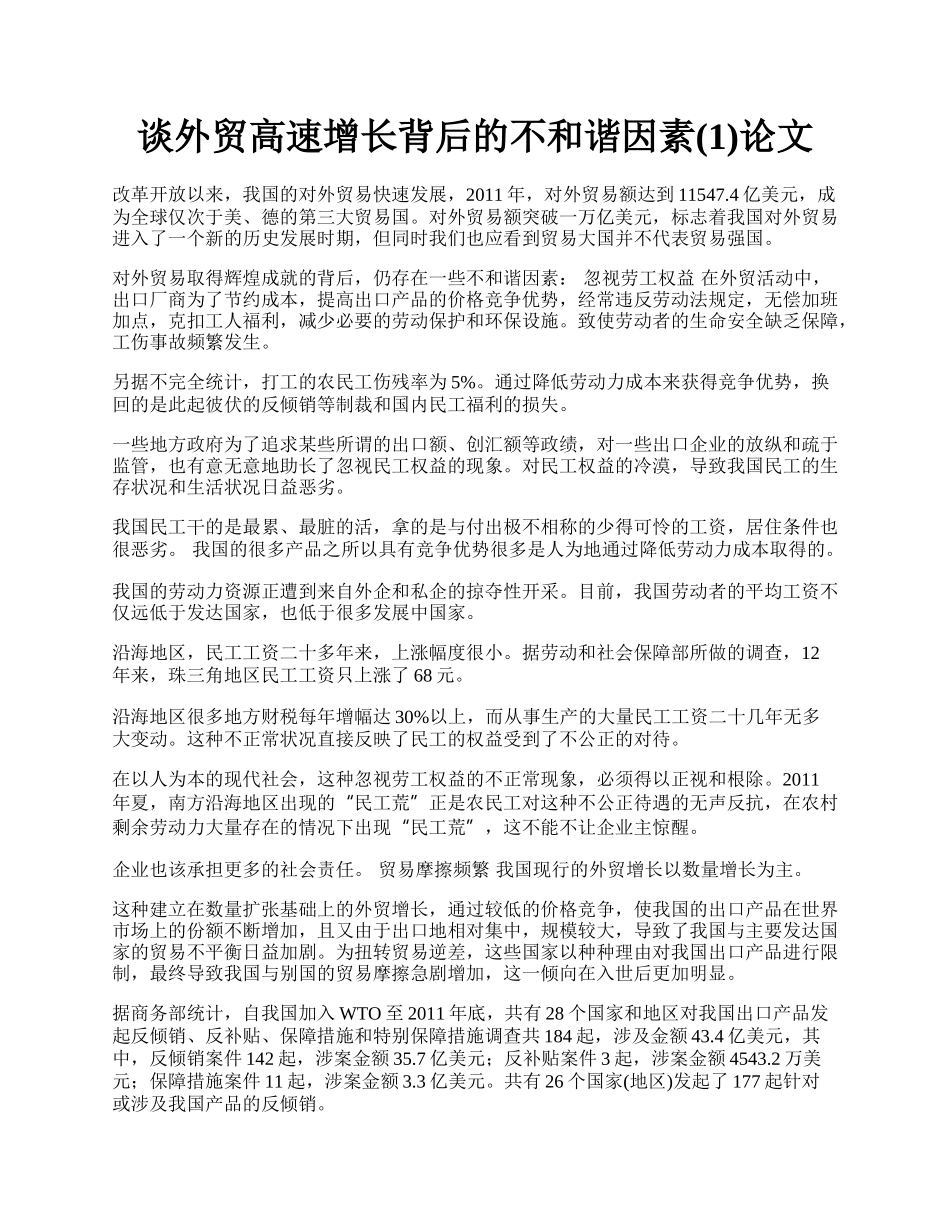 谈外贸高速增长背后的不和谐因素(1)论文.docx_第1页