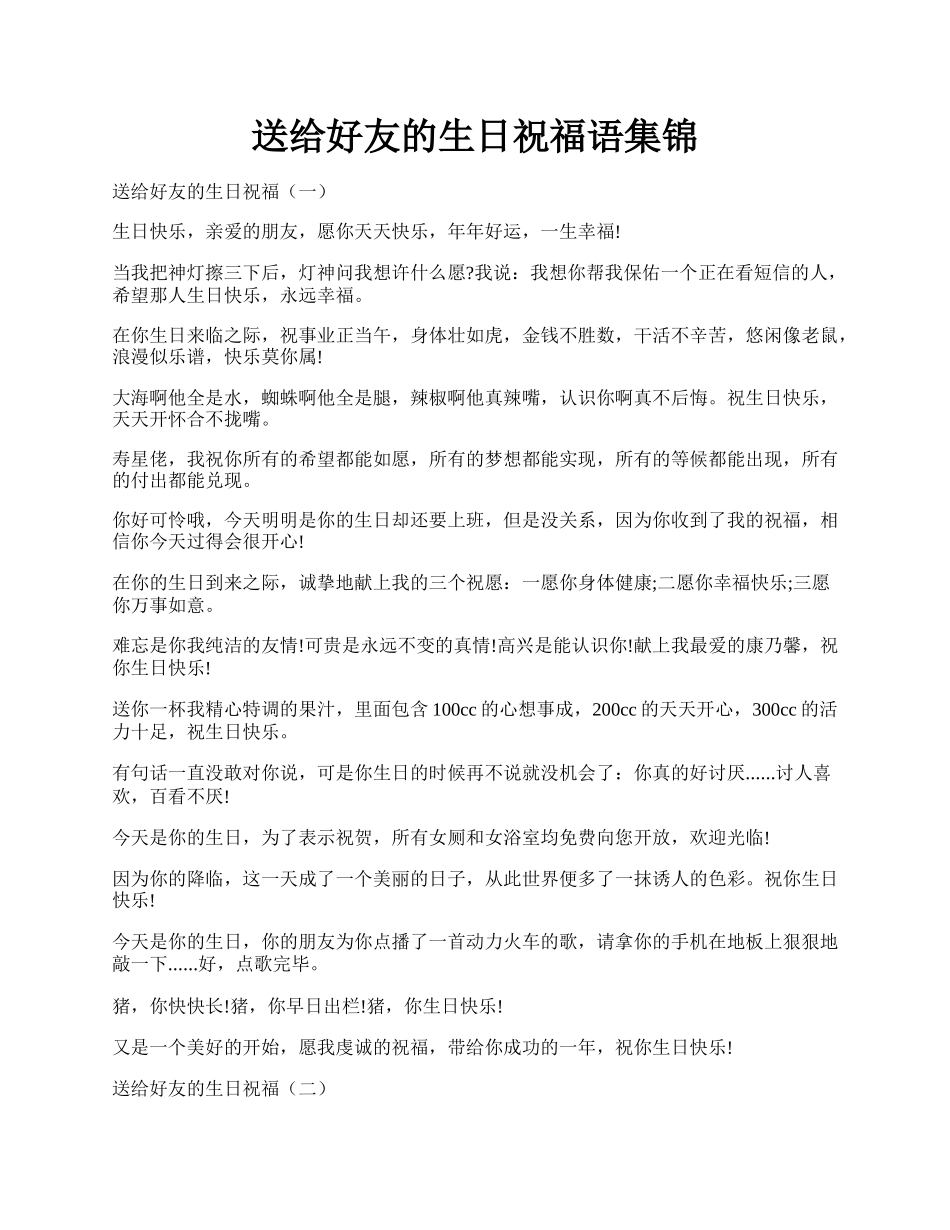 送给好友的生日祝福语集锦.docx_第1页