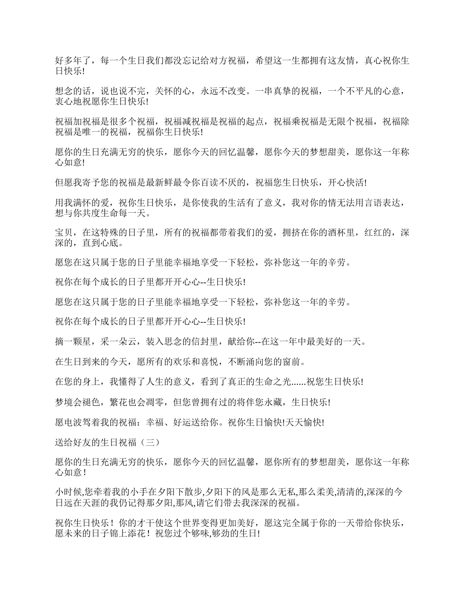 送给好友的生日祝福语集锦.docx_第2页