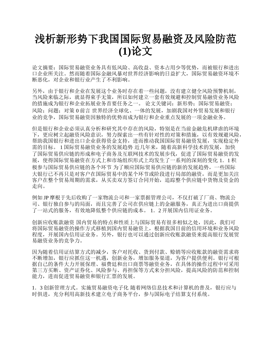 浅析新形势下我国国际贸易融资及风险防范(1)论文.docx_第1页