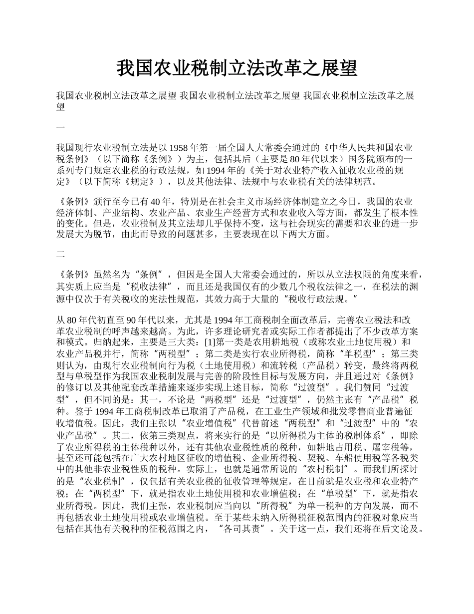 我国农业税制立法改革之展望.docx_第1页