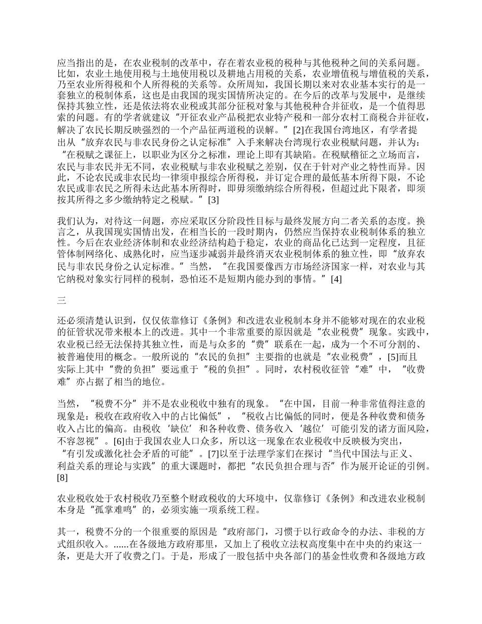 我国农业税制立法改革之展望.docx_第2页