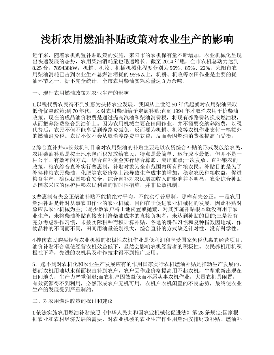 浅析农用燃油补贴政策对农业生产的影响.docx_第1页