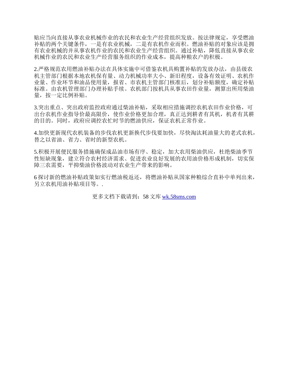 浅析农用燃油补贴政策对农业生产的影响.docx_第2页