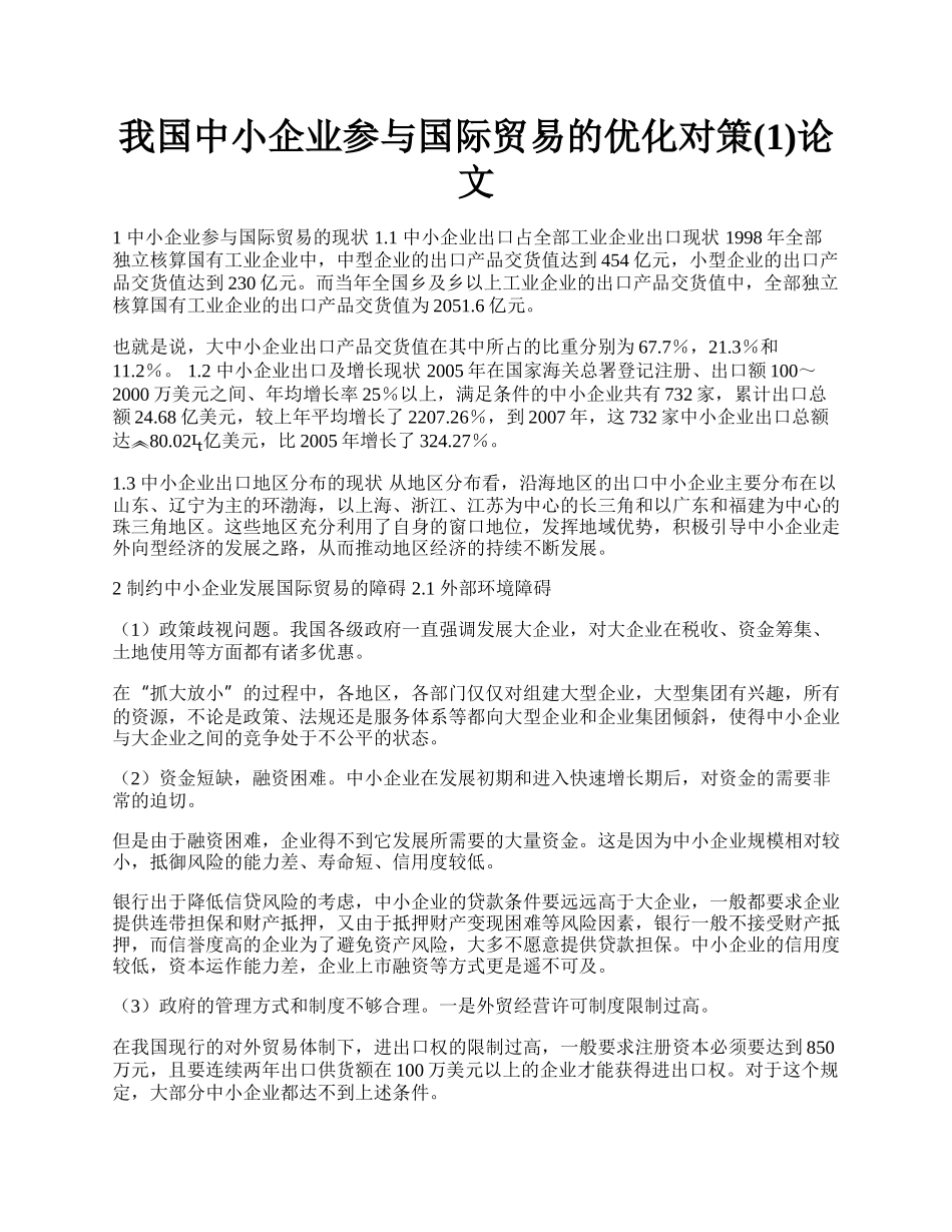 我国中小企业参与国际贸易的优化对策(1)论文.docx_第1页