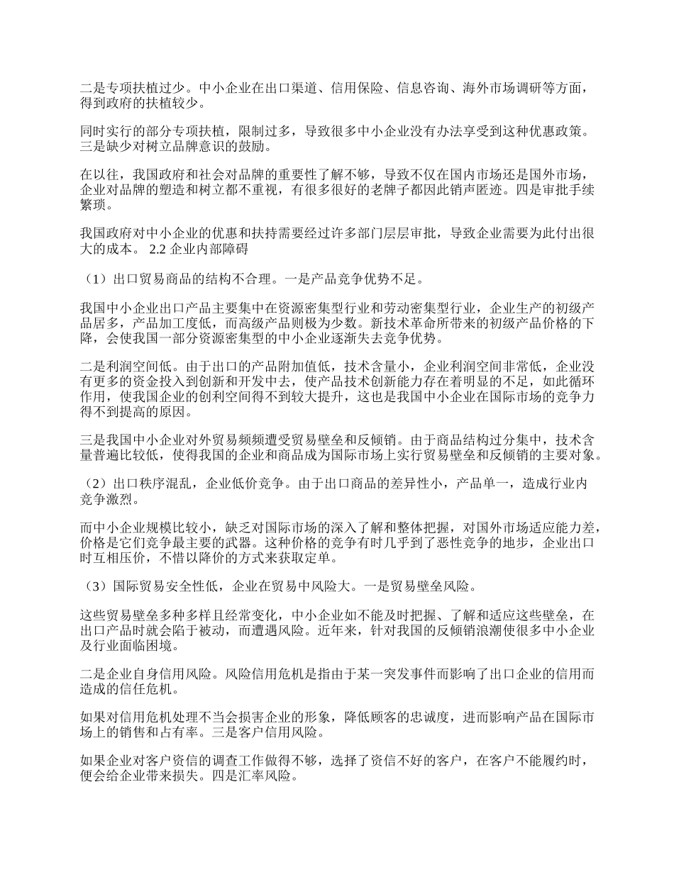 我国中小企业参与国际贸易的优化对策(1)论文.docx_第2页