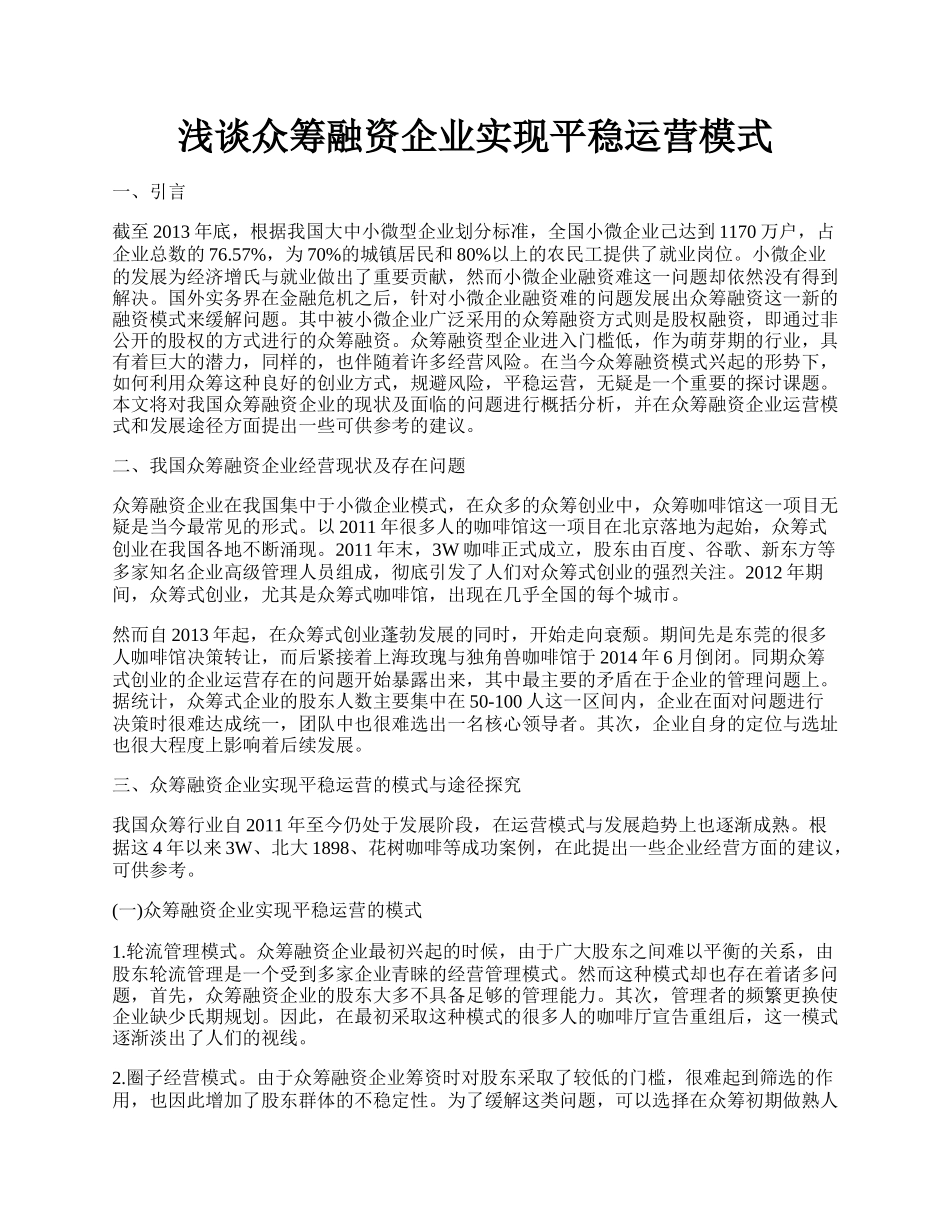 浅谈众筹融资企业实现平稳运营模式.docx_第1页