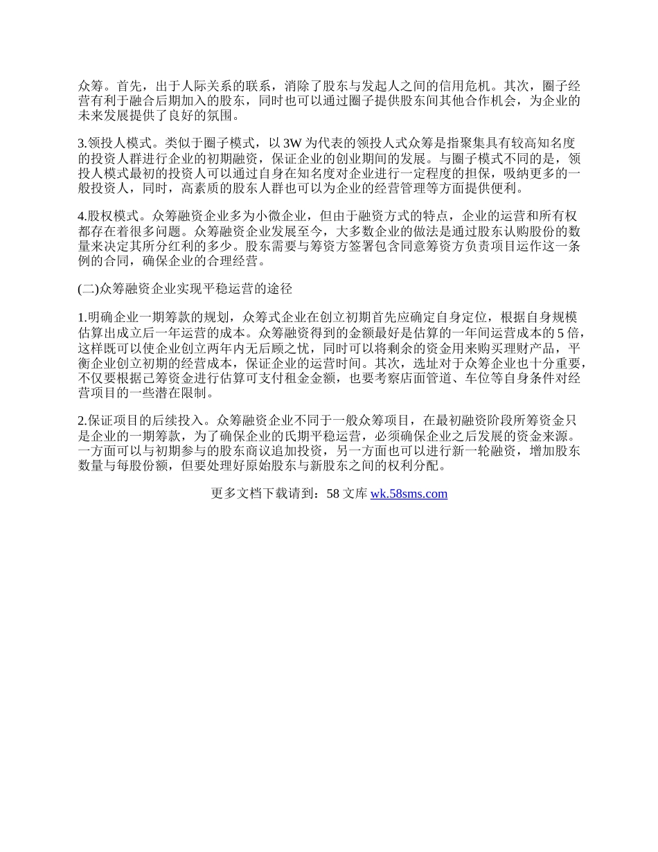 浅谈众筹融资企业实现平稳运营模式.docx_第2页