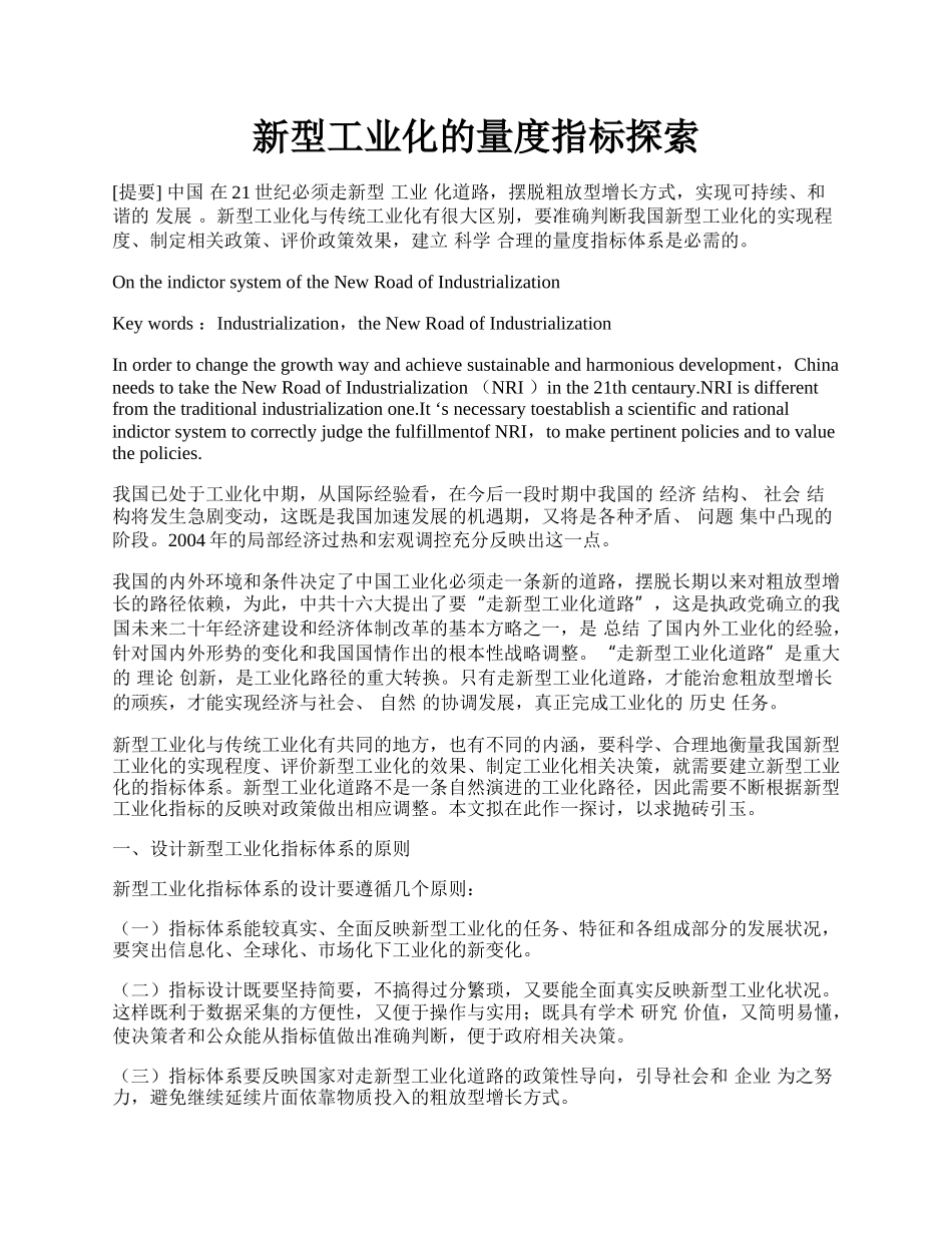 新型工业化的量度指标探索.docx_第1页