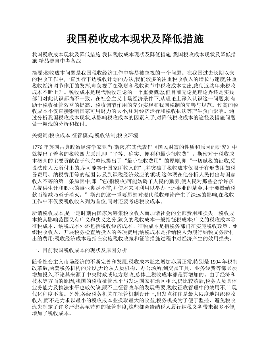 我国税收成本现状及降低措施.docx_第1页