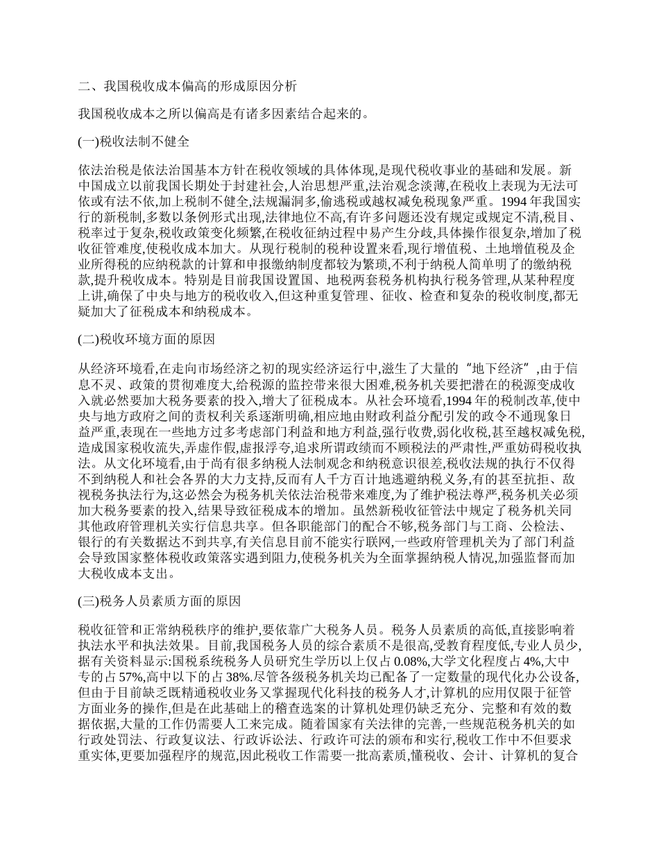 我国税收成本现状及降低措施.docx_第2页