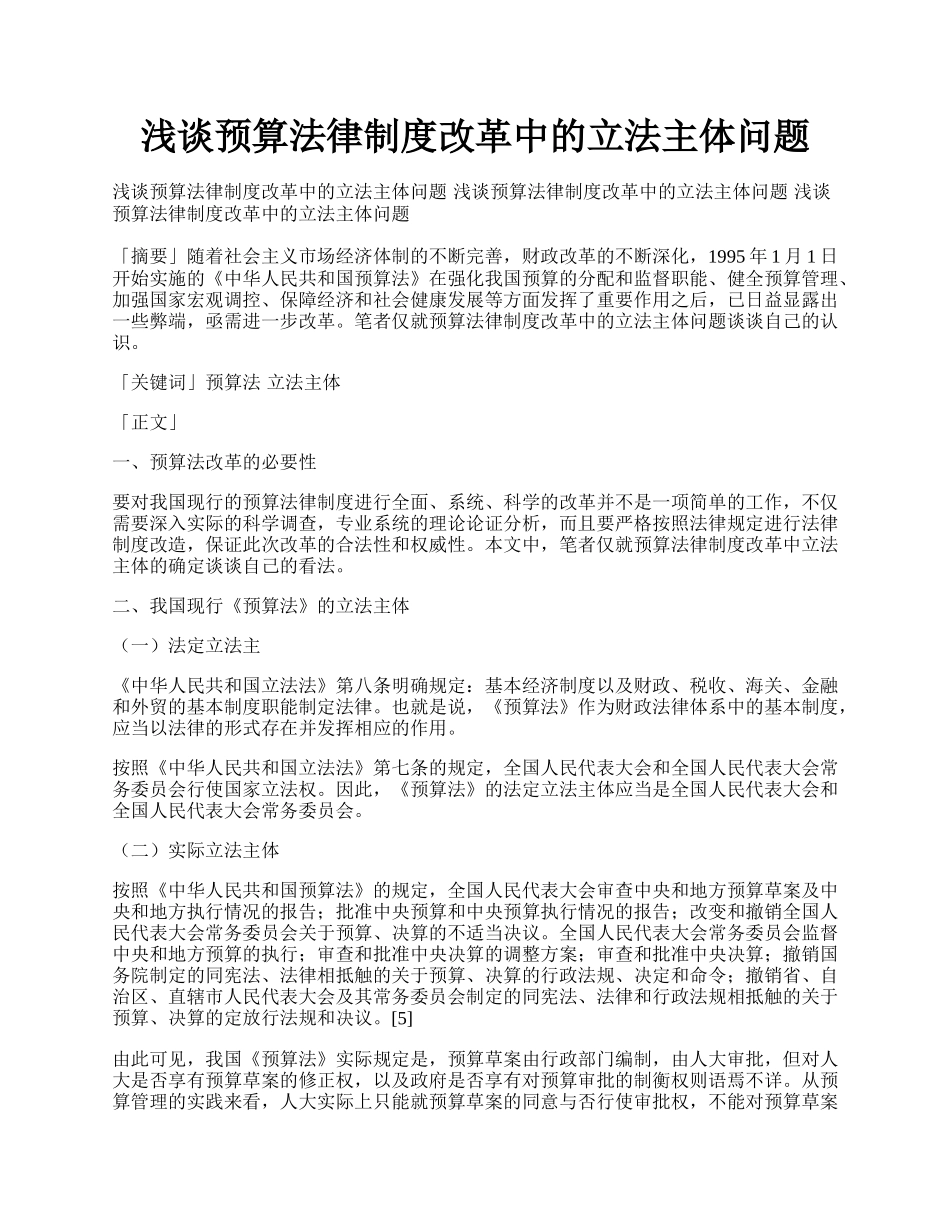 浅谈预算法律制度改革中的立法主体问题.docx_第1页