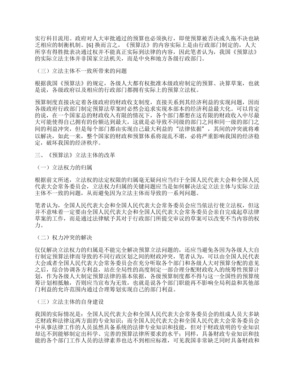 浅谈预算法律制度改革中的立法主体问题.docx_第2页